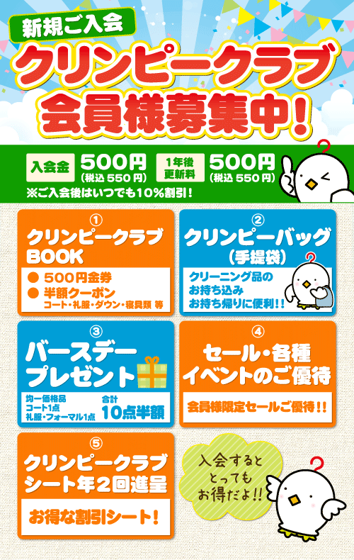 クリンピークラブ新規ご入会受付中