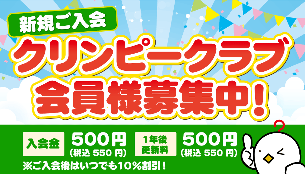 クリンピークラブ新規ご入会受付中
