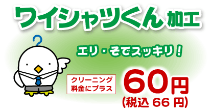 ワイシャツくん加工、プラス60円(税込66円)