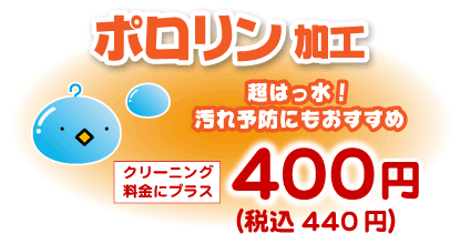 超はっ水ポロリン加工、プラス400円(税込440円)