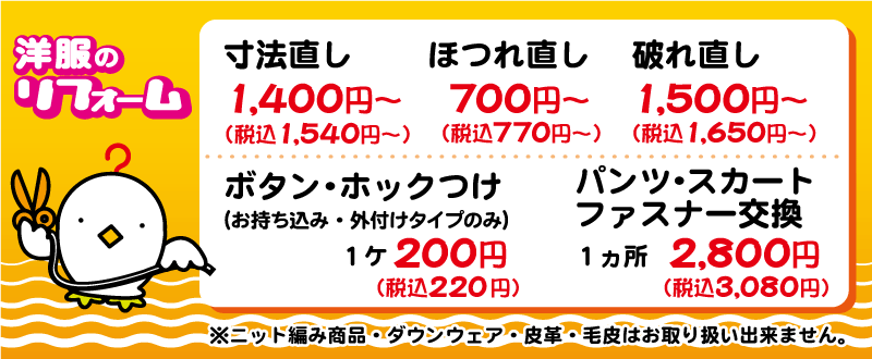 衣類のリフォーム 会員様価格