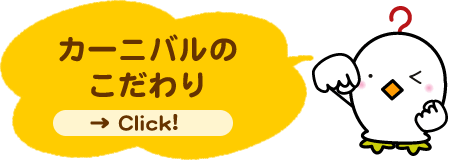 カーニバルのこだわり？