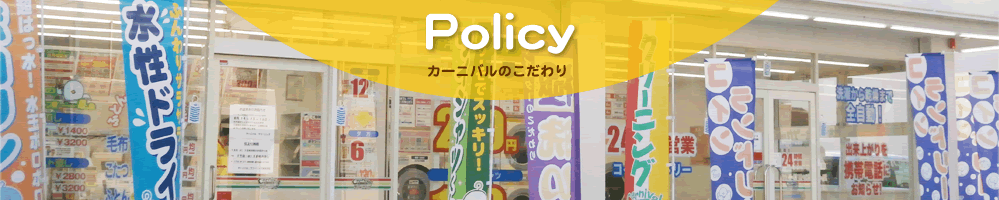 クリーニング良品質宣言
