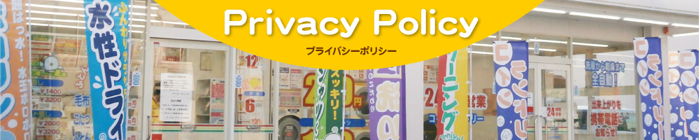 プライバシーポリシー