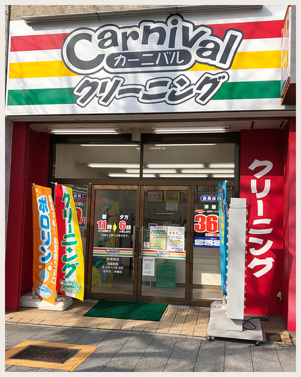 カーニバルクリーニング新瑞橋店
