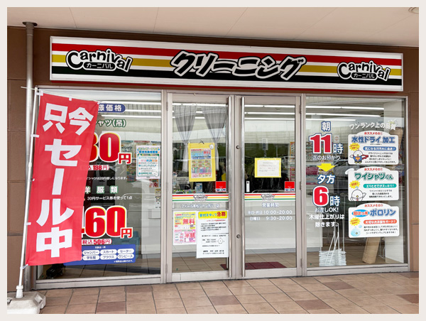 カーニバルクリーニング・フィール有松ジャンボリー店