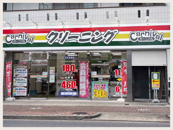 カーニバルクリーニング今池南店