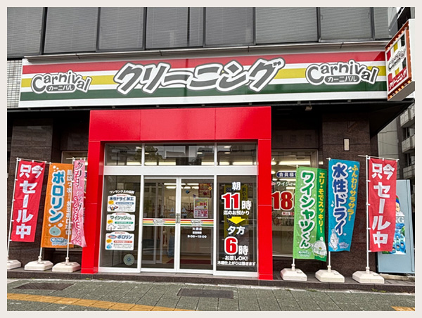 カーニバルクリーニング大須店